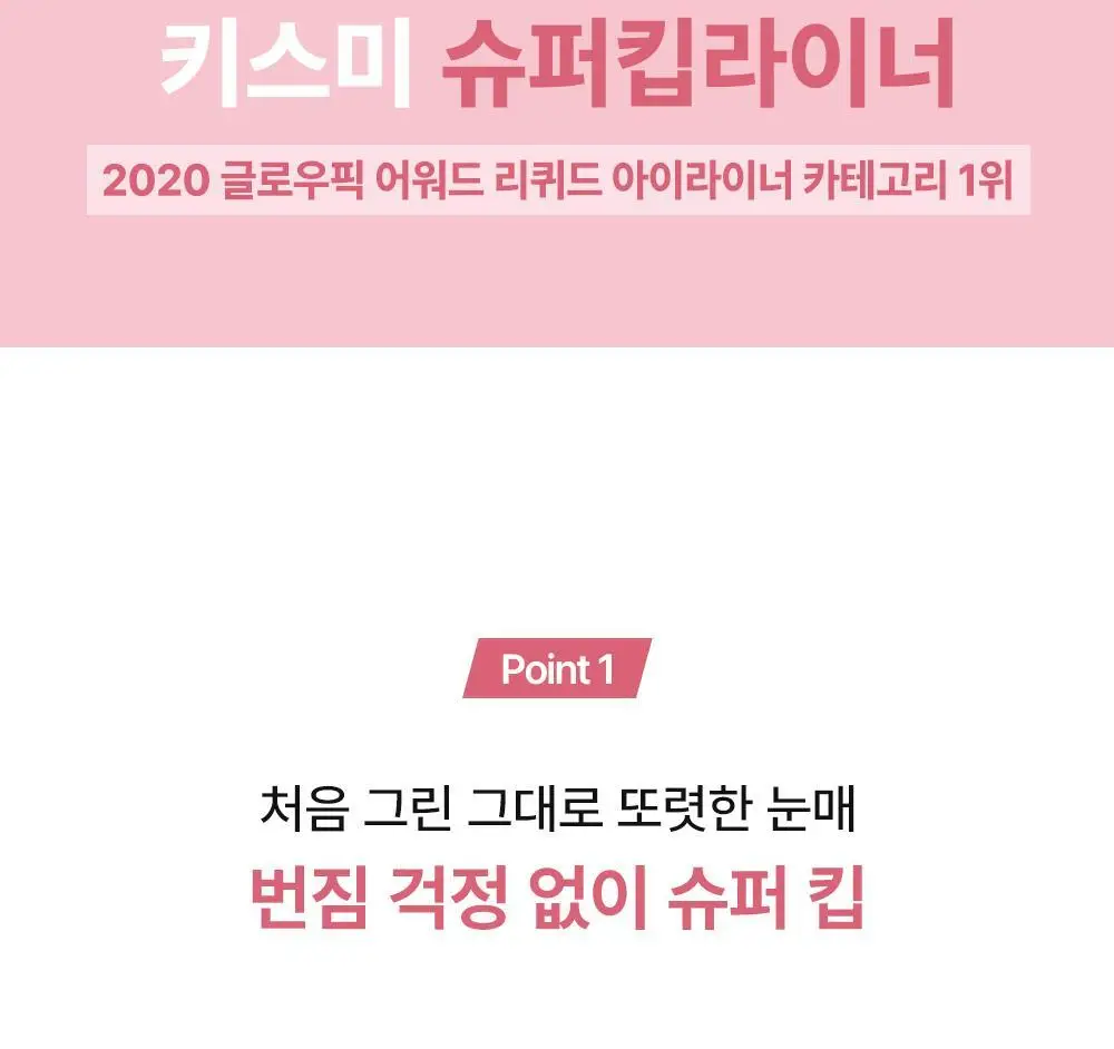 [2개입] 키스미 히로인메이크 스무스 리퀴드 아이라이너 슈퍼 킵 더블기획(온라인단독) 상세페이지 6